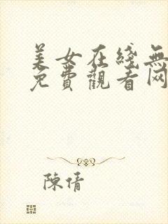 美女在线无遮挡免费观看网址