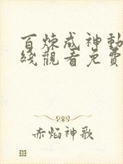 百炼成神动漫在线观看免费完整版