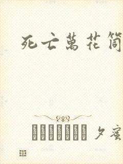 死亡万花筒笔趣