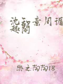 沈知意周循然笔趣阁