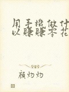 用手机做什么可以赚赚零花钱