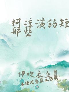 柯淳演的短剧有哪些