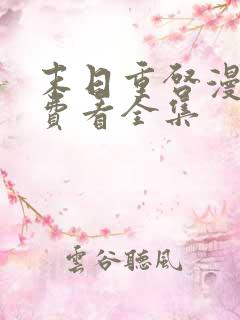 末日重启漫画免费看全集