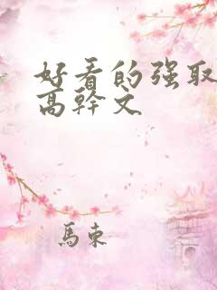 好看的强取豪夺高干文