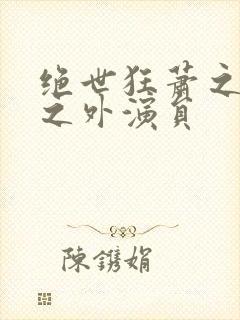 绝世狂萧之九天之外演员