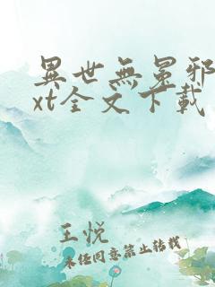 异世无冕邪皇txt全文下载