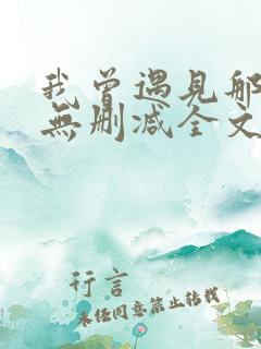 我曾遇见那男孩无删减全文