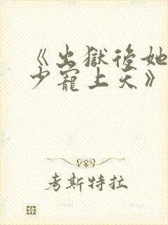 《出狱后她被墨少宠上天》