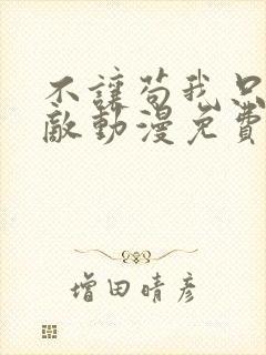 不让苟我只好无敌动漫免费全集