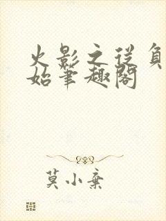 火影之从负一开始笔趣阁