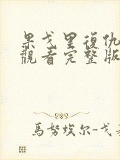 果戈里复仇免费观看完整版高清