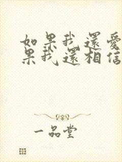 如果我还爱你如果我还相信是什么歌