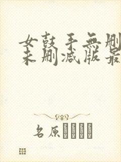 女鼓手无删减版未删减版最新章节内