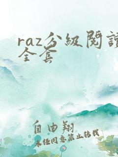 raz分级阅读全套
