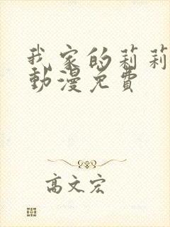 我家的莉莉娅娜动漫免费