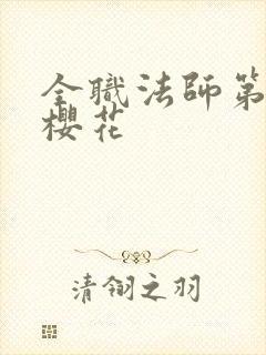 全职法师第六季樱花