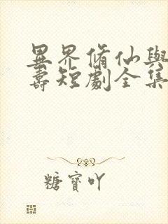 异界修仙与天同寿短剧全集播放