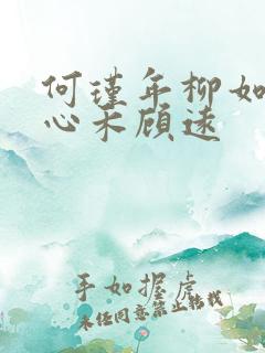 何瑾年柳如烟柳心禾顾远