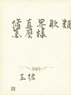 修真界败类小说怎么样