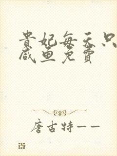 贵妃每天只想当咸鱼免费