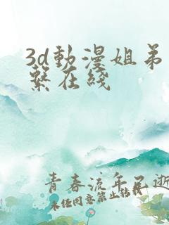 3d动漫姐弟关系在线