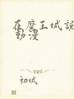 在魔王城说晚安 动漫