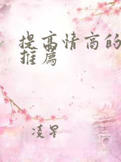 提高情商的书籍推荐