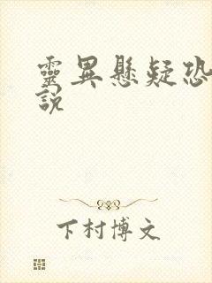 灵异悬疑恐怖小说