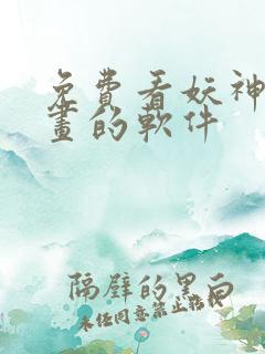 免费看妖神记漫画的软件