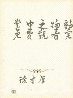 掌中之物动态漫免费观看完整版27集