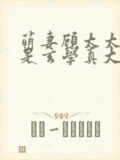 萌妻顾太太,竟是玄学真大佬短剧