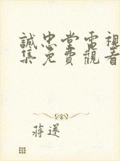 诚忠堂电视剧全集免费观看