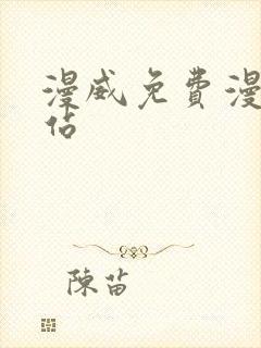 漫威免费漫画网站