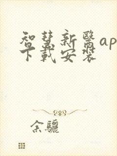 智慧新医app下载安装