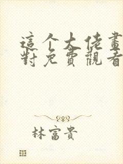 这个大佬画风不对免费观看