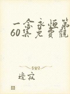 一念永恒第三季60集免费观看