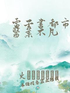 电子书都市古仙医叶不凡