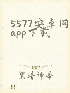 5577安卓网app下载