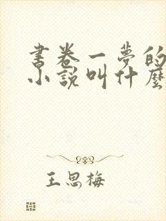 书卷一梦的原著小说叫什么