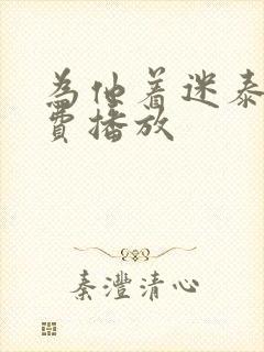 为他着迷泰剧免费播放