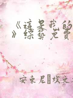 《这是我的西游》综艺免费