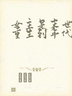 女主是末世穿越重生到年代的小女孩