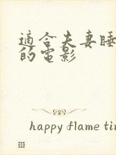 适合夫妻睡前看的电影