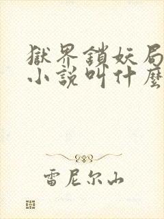 狱界锁妖局原著小说叫什么名字