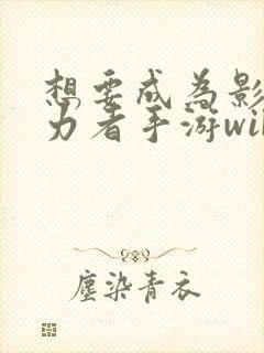 想要成为影之实力者手游wiki