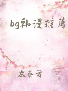 bg韩漫推荐