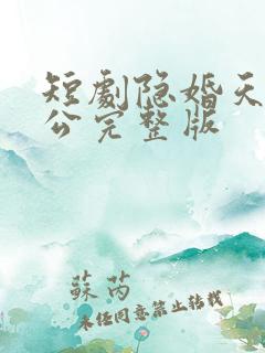 短剧隐婚天价老公完整版