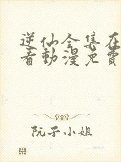 逆仙全集在线观看动漫免费