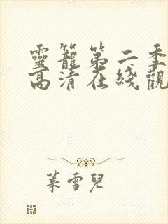 灵笼第二季全集高清在线观看