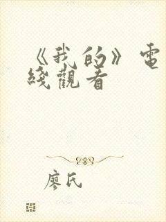 《我的》电影在线观看